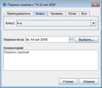 Перенос занятий