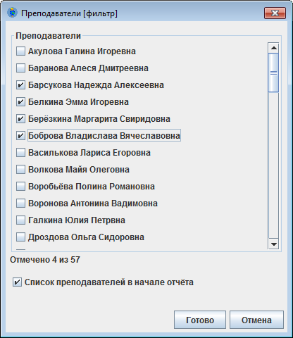 Настройка вида отчёта с преподавателями